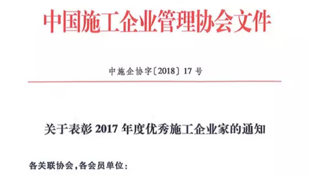 公司董事長林韻強(qiáng)獲評“全國優(yōu)秀施工企業(yè)家”